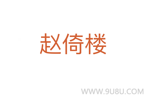 赵倚楼