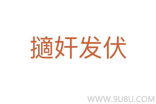 擿奸发伏