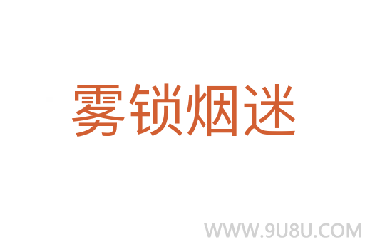 雾锁烟迷