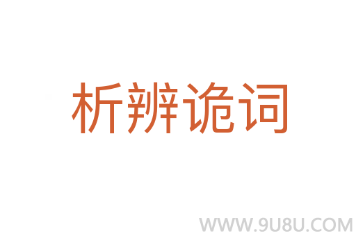 析辨诡词