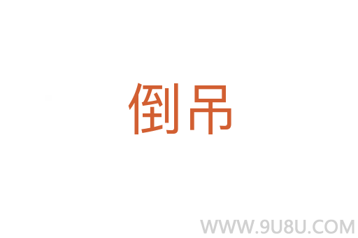 倒吊