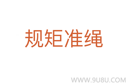 规矩准绳