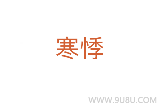 寒悸