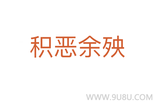 积恶余殃