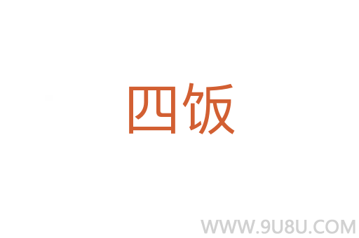 四饭