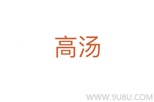 高汤