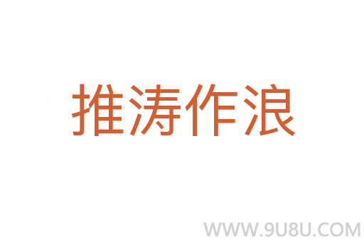 推涛作浪
