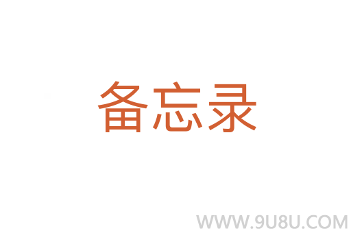 备忘录