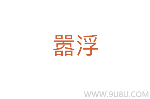 嚣浮