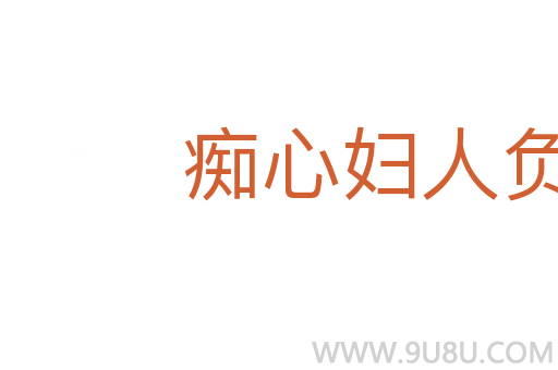 痴心妇人负心汉