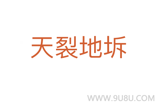 天裂地坼