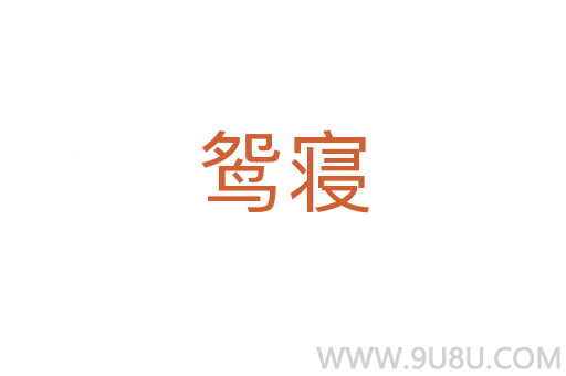 鸳寝