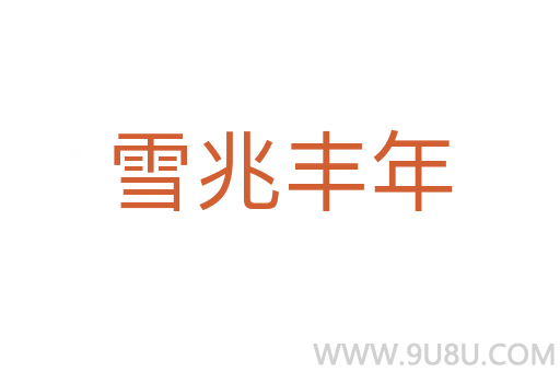 雪兆丰年
