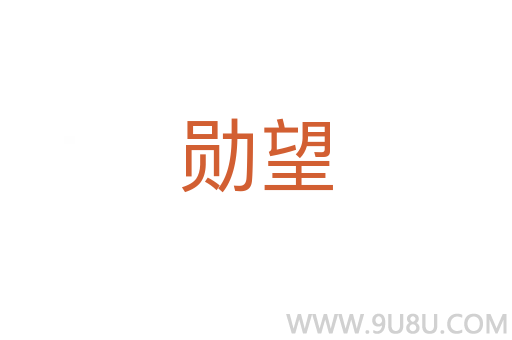 勋望