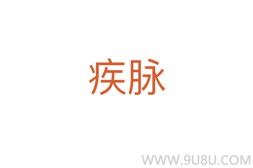 疾脉