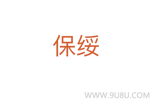 保绥