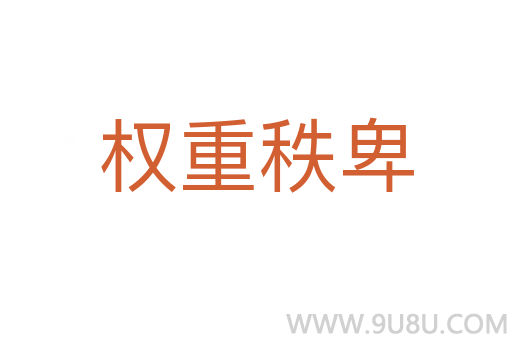 权重秩卑
