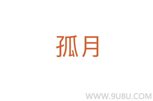 孤月
