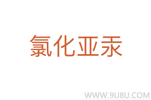 氯化亚汞
