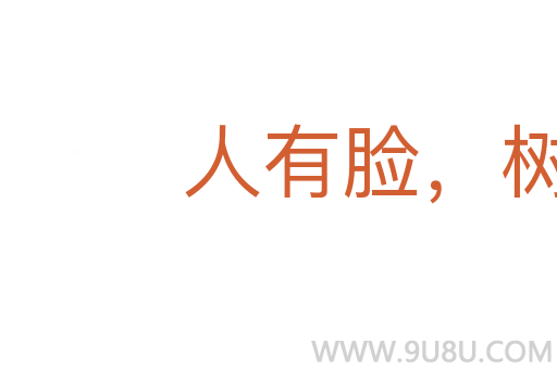 人有脸，树有皮