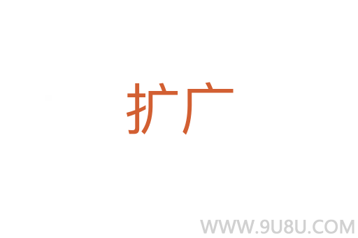 扩广
