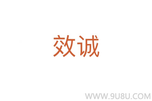 效诚