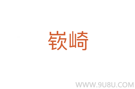嵚崎
