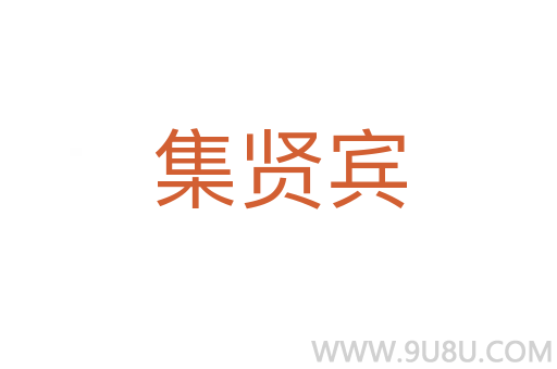 集贤宾