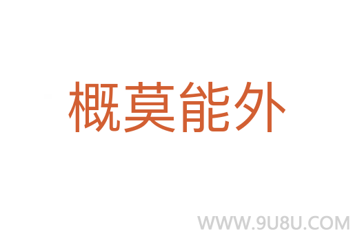 概莫能外