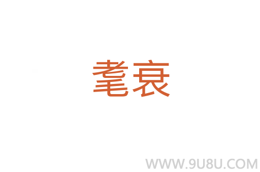 耄衰