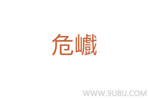 危巇