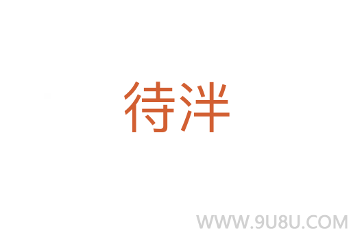 待泮