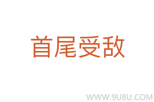 首尾受敌