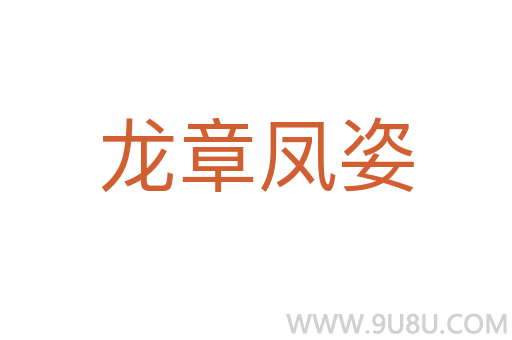 龙章凤姿