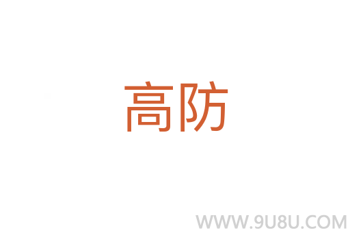 高防
