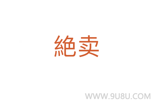 絶卖
