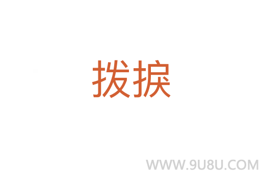 拨捩