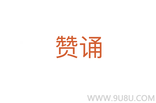 赞诵