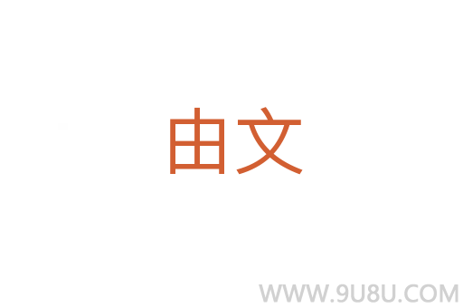 由文