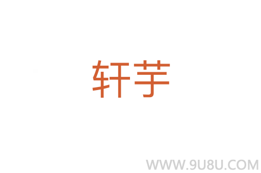 轩芋