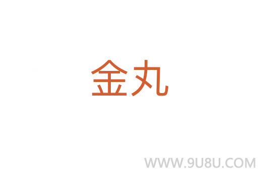 金丸