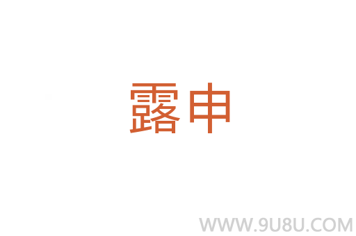 露申