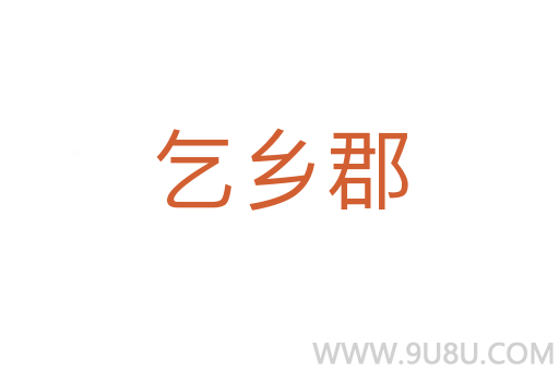 乞乡郡