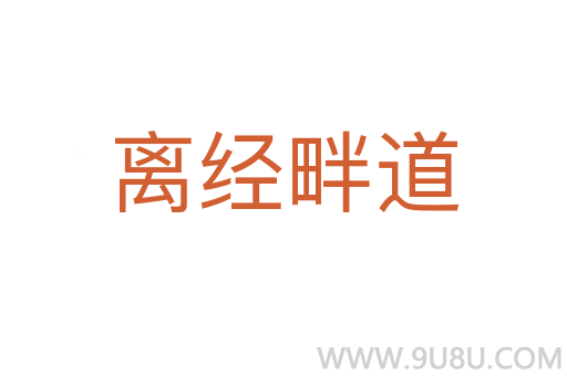 离经畔道