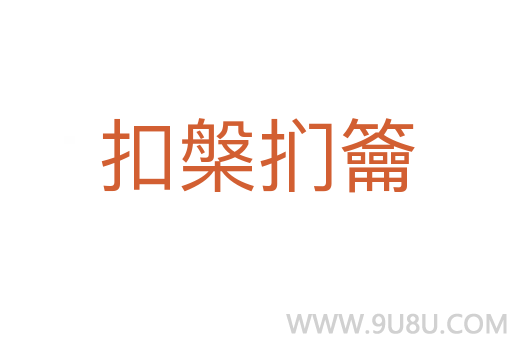 扣槃扪籥