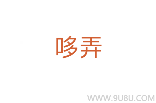 哆弄
