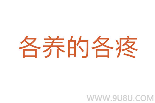 各养的各疼