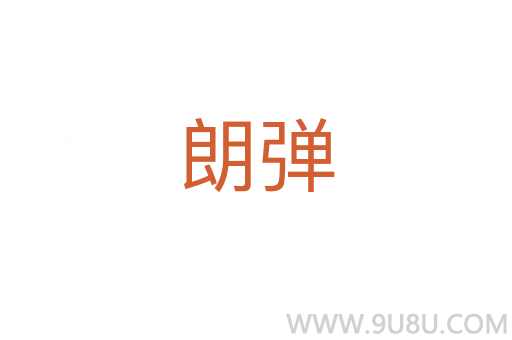 朗弹