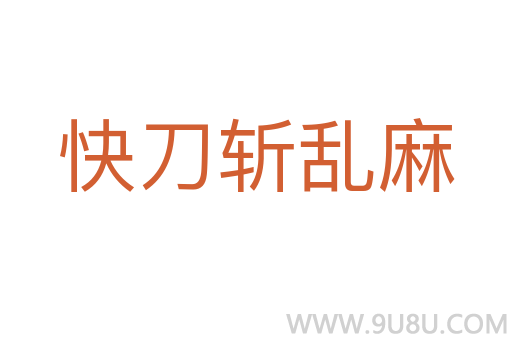 快刀斩乱麻