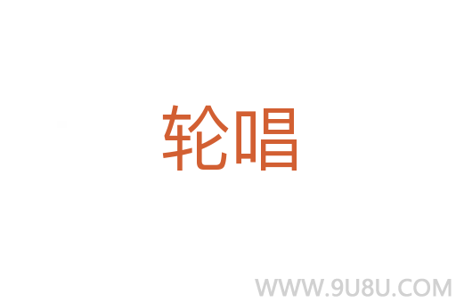 轮唱